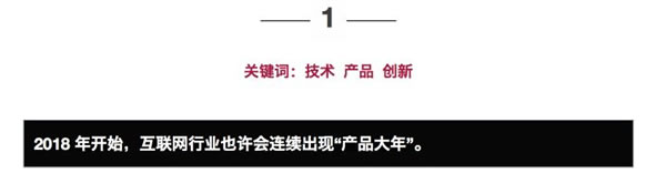 2018 年度互联网十大猜想——关于增长、刷屏、砸钱与产品演化 好文分享 第1张