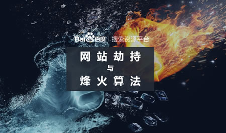 百度升级烽火算法，加大打击网站劫持力度 审查 网站 百度 微新闻 第1张